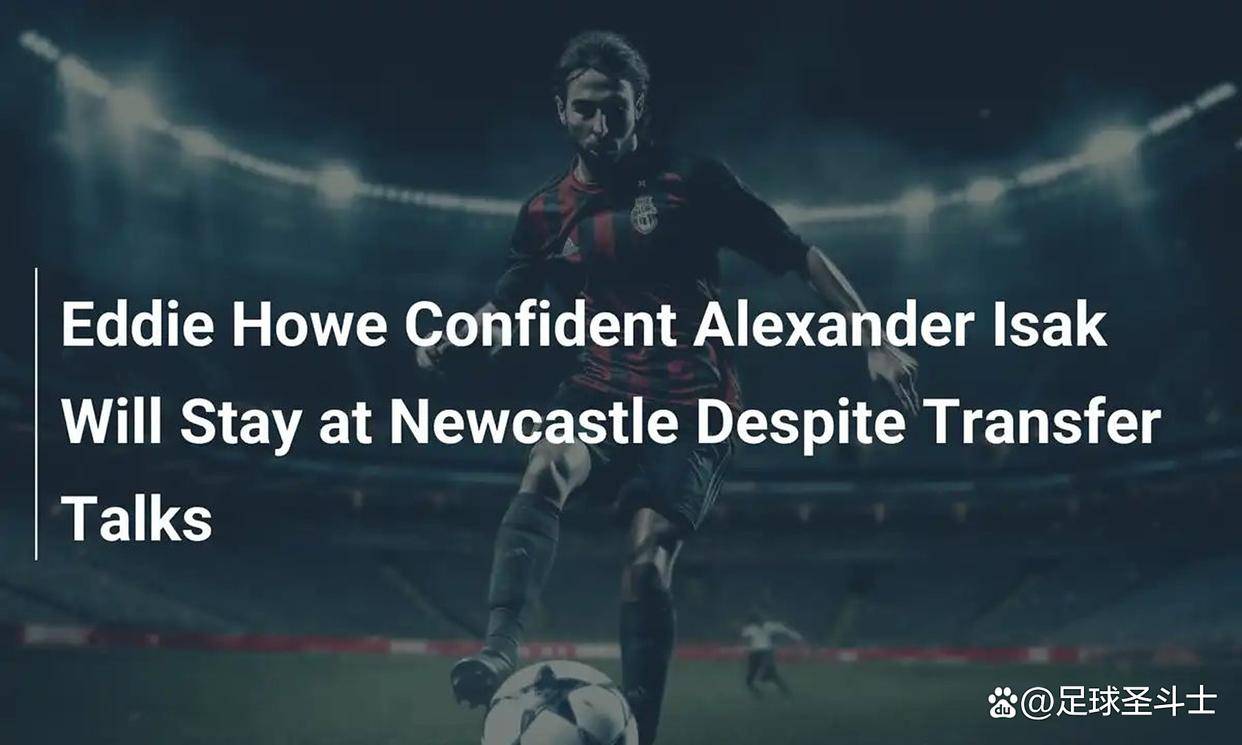豪言与隐忧：埃迪·豪为何坚信伊萨克留守纽卡斯尔